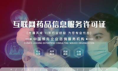 郑州互联网药品信息服务许可证办理全流程解析