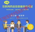 河南省郑州市《互联网药品信息服务资格证书》办理全攻略